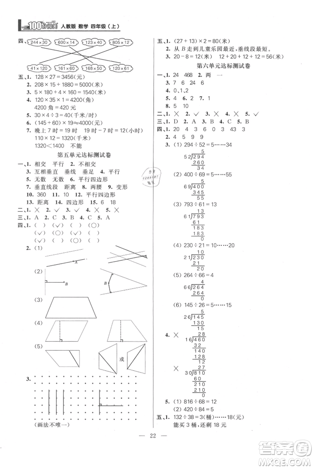 遠(yuǎn)方出版社2021年100分闖關(guān)同步練習(xí)冊(cè)四年級(jí)上冊(cè)數(shù)學(xué)人教版參考答案