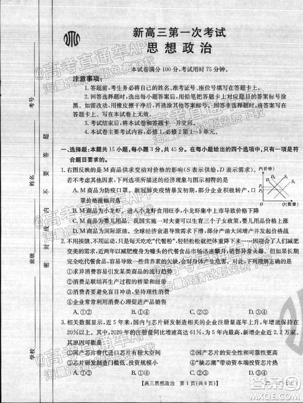 2022屆河北省金太陽(yáng)9月聯(lián)考新高三第一次考試思想政治試題及答案