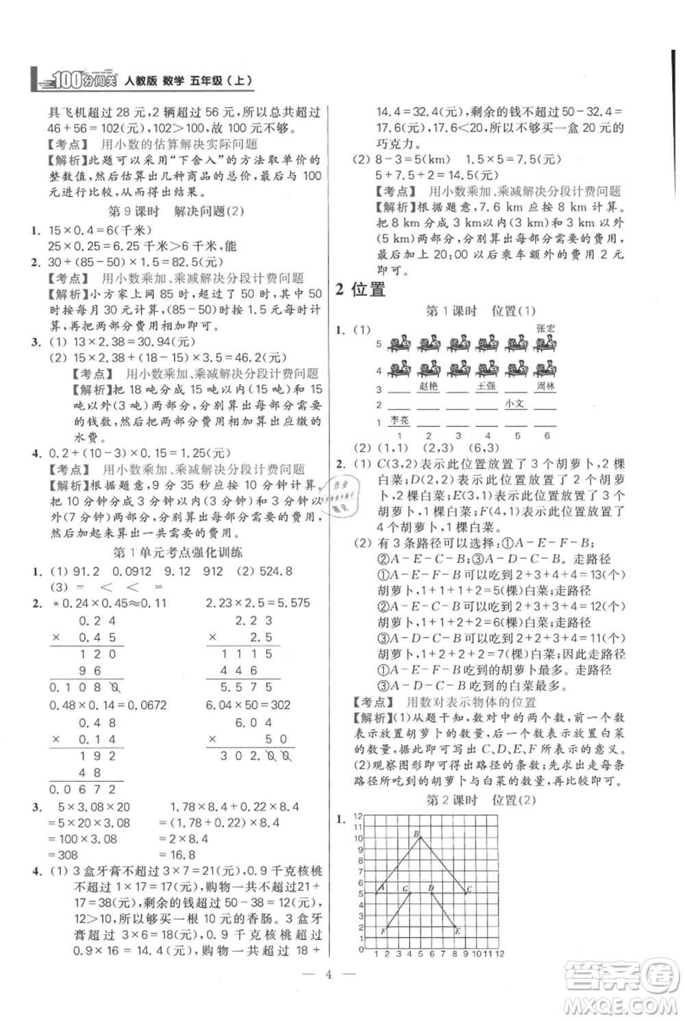 遠(yuǎn)方出版社2021年100分闖關(guān)同步練習(xí)冊(cè)五年級(jí)上冊(cè)數(shù)學(xué)人教版參考答案