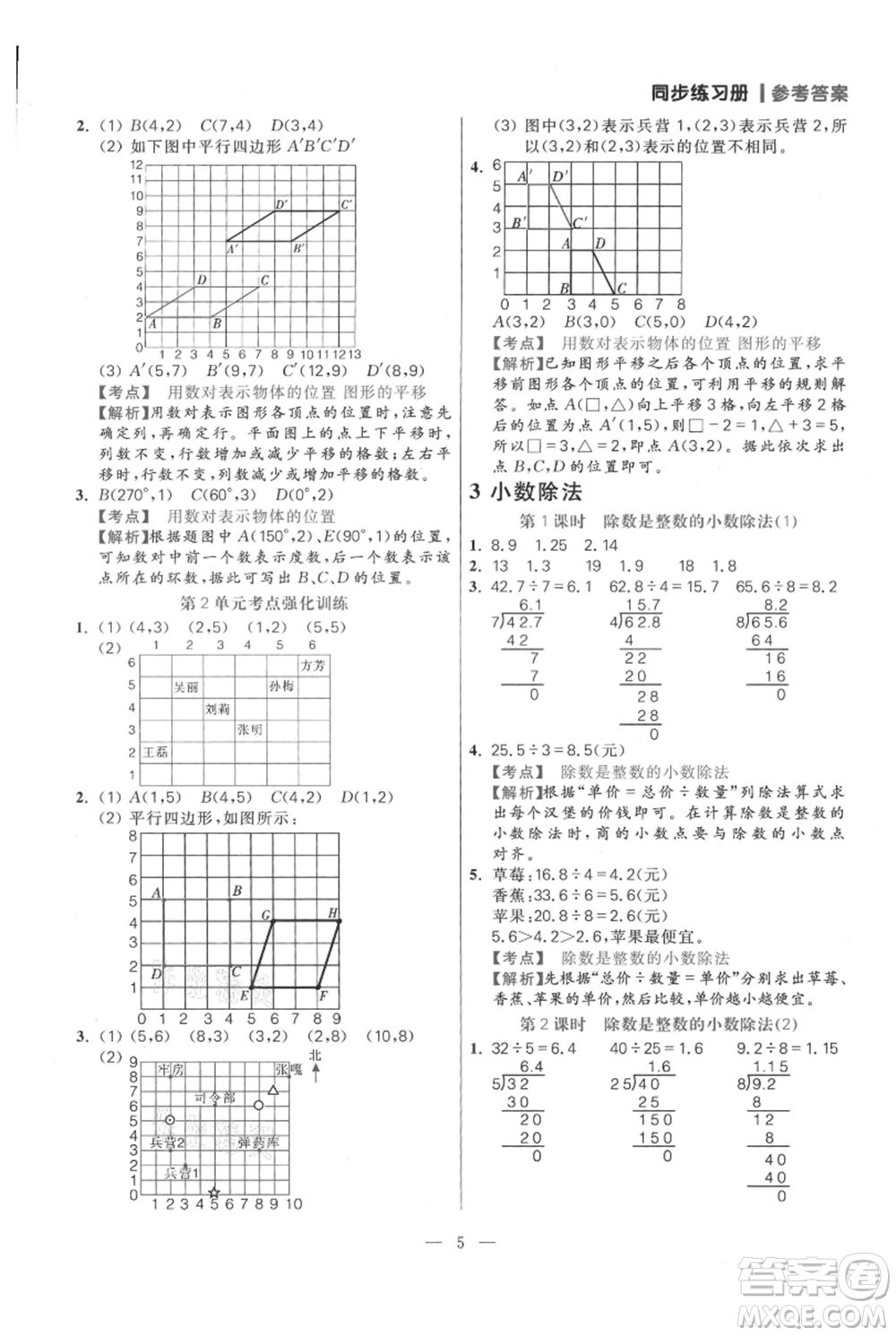 遠(yuǎn)方出版社2021年100分闖關(guān)同步練習(xí)冊(cè)五年級(jí)上冊(cè)數(shù)學(xué)人教版參考答案