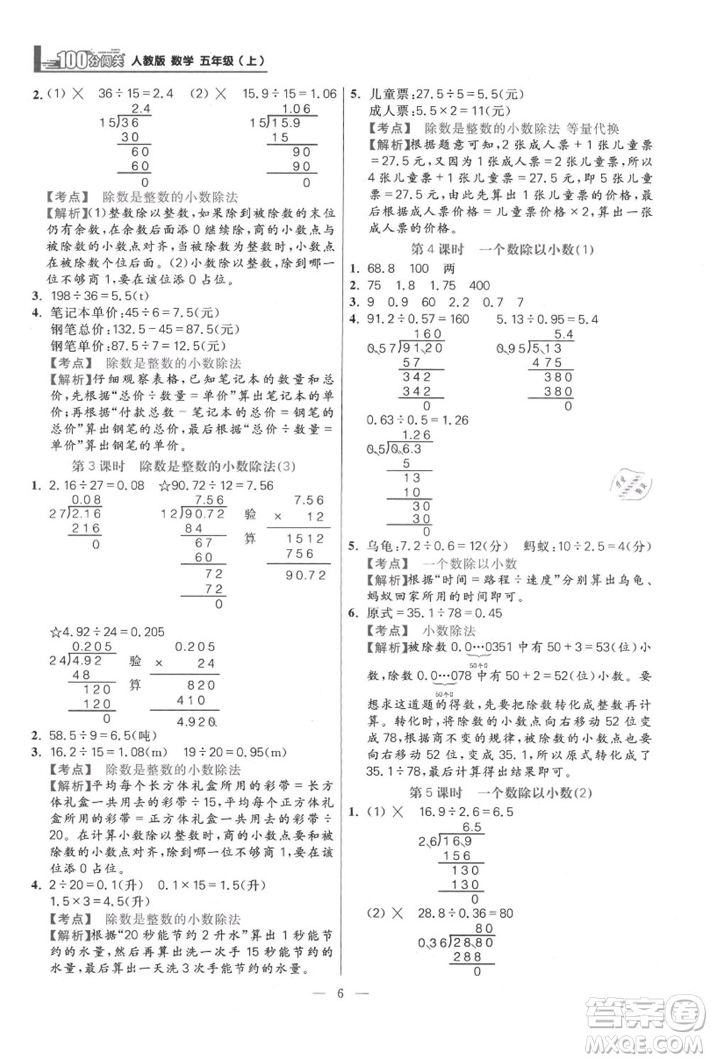 遠(yuǎn)方出版社2021年100分闖關(guān)同步練習(xí)冊(cè)五年級(jí)上冊(cè)數(shù)學(xué)人教版參考答案