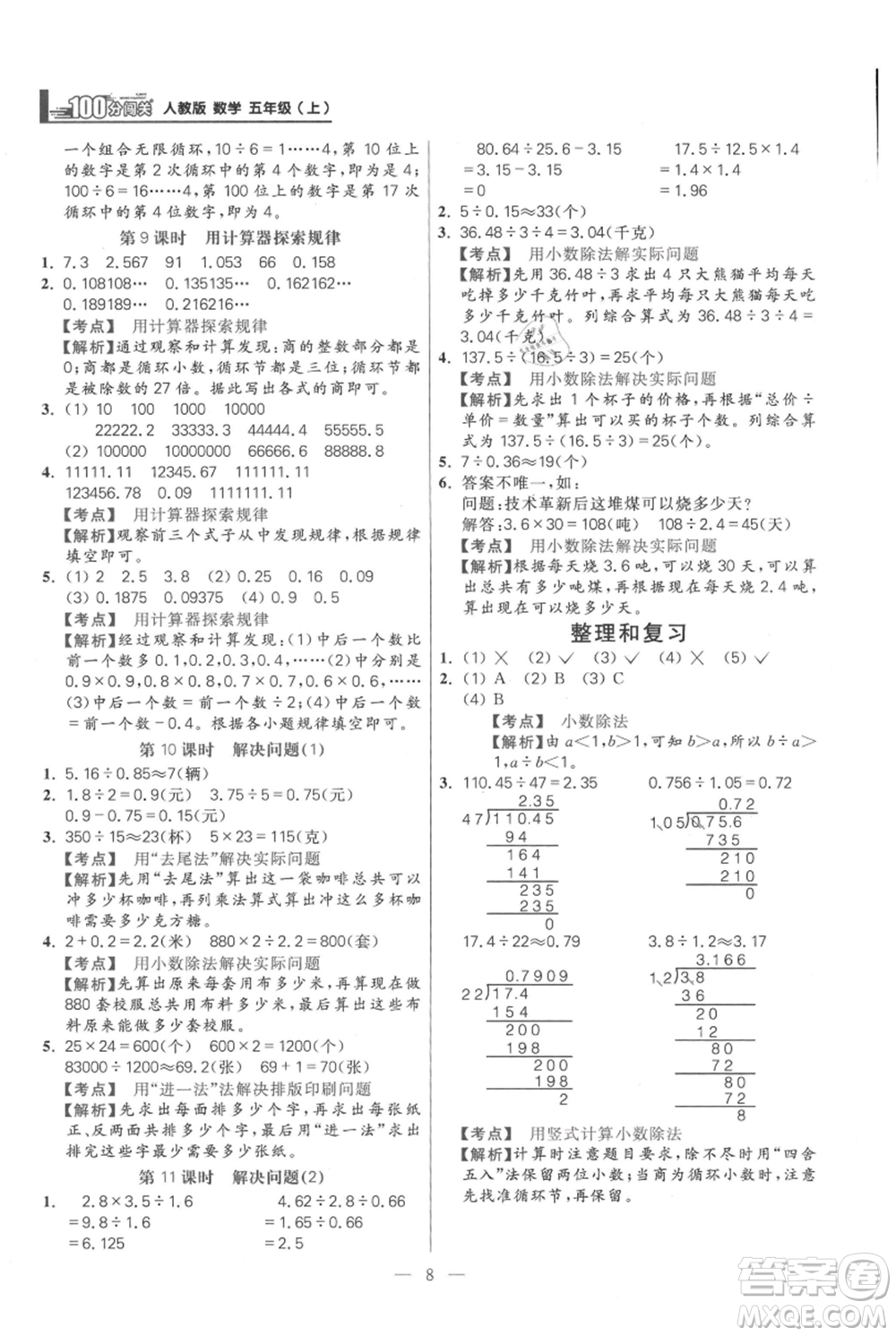 遠(yuǎn)方出版社2021年100分闖關(guān)同步練習(xí)冊(cè)五年級(jí)上冊(cè)數(shù)學(xué)人教版參考答案