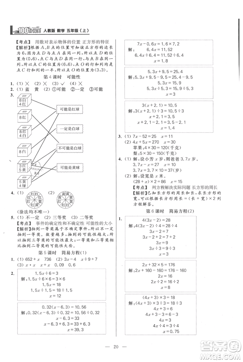 遠(yuǎn)方出版社2021年100分闖關(guān)同步練習(xí)冊(cè)五年級(jí)上冊(cè)數(shù)學(xué)人教版參考答案