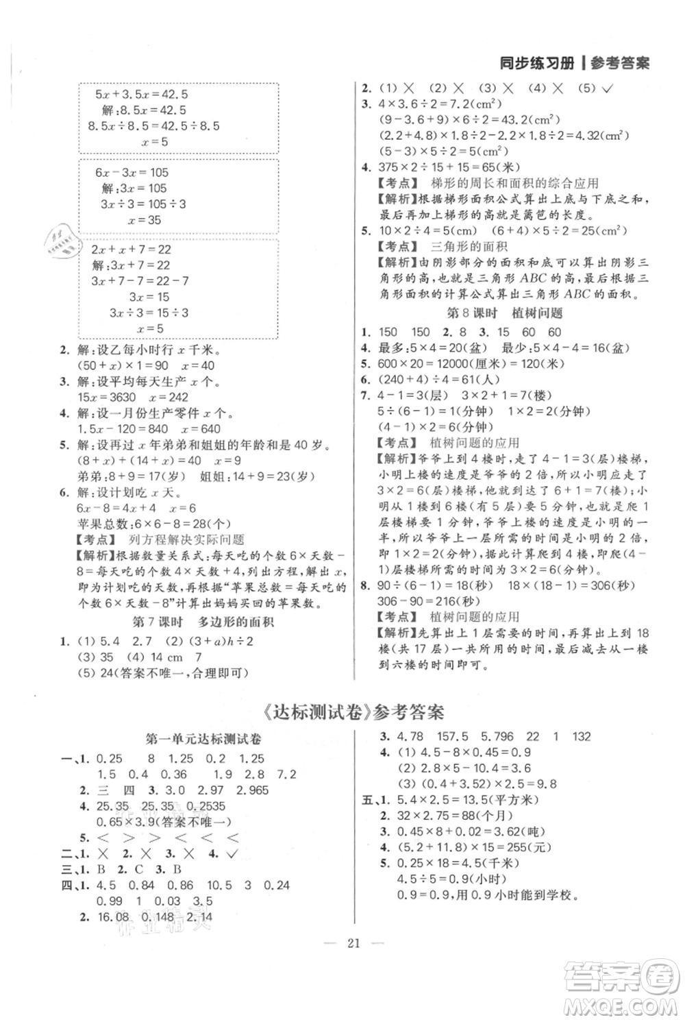 遠(yuǎn)方出版社2021年100分闖關(guān)同步練習(xí)冊(cè)五年級(jí)上冊(cè)數(shù)學(xué)人教版參考答案