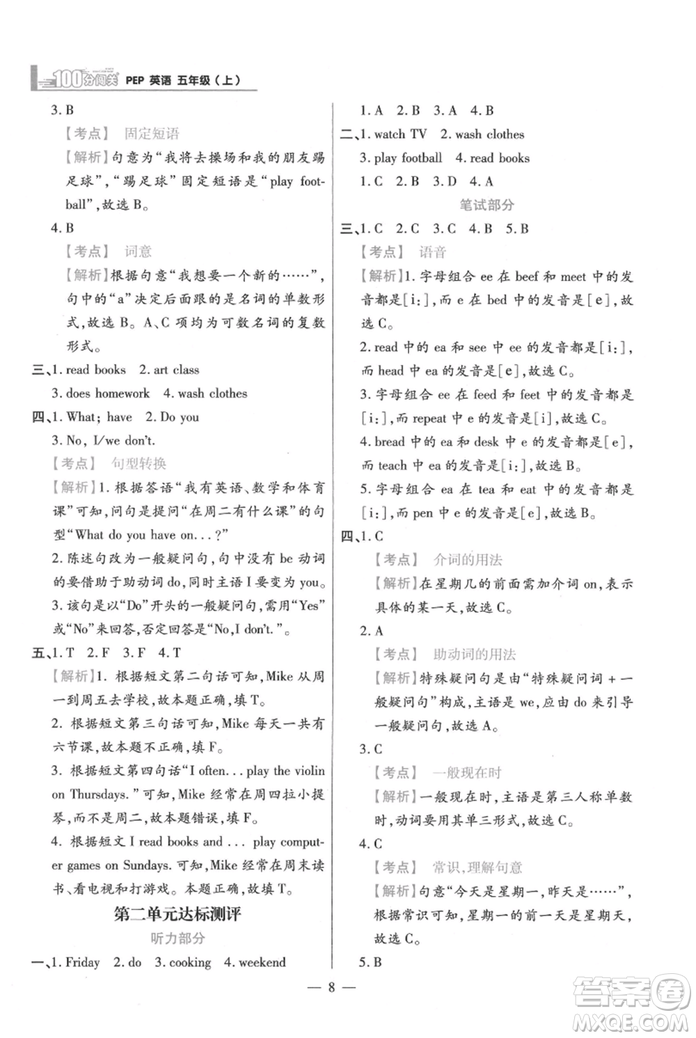 遠(yuǎn)方出版社2021年100分闖關(guān)同步練習(xí)冊(cè)五年級(jí)上冊(cè)英語(yǔ)人教版參考答案