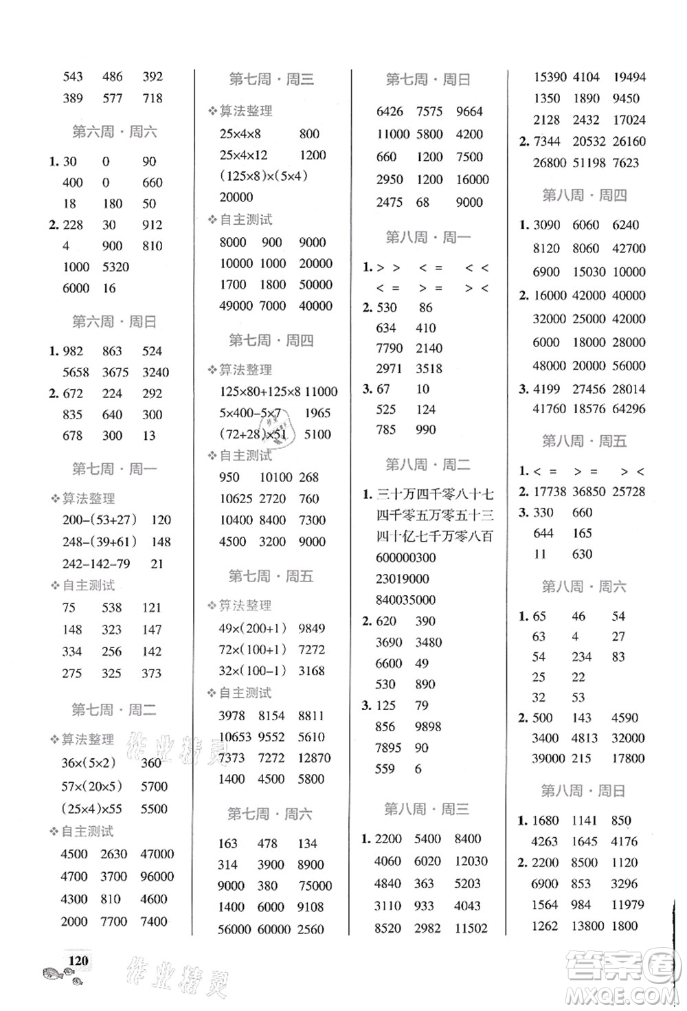 遼寧教育出版社2021小學(xué)學(xué)霸天天計算四年級數(shù)學(xué)上冊BS北師版答案