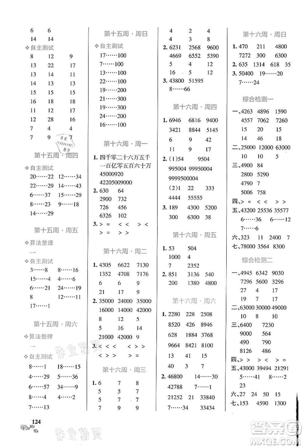 遼寧教育出版社2021小學(xué)學(xué)霸天天計算四年級數(shù)學(xué)上冊BS北師版答案