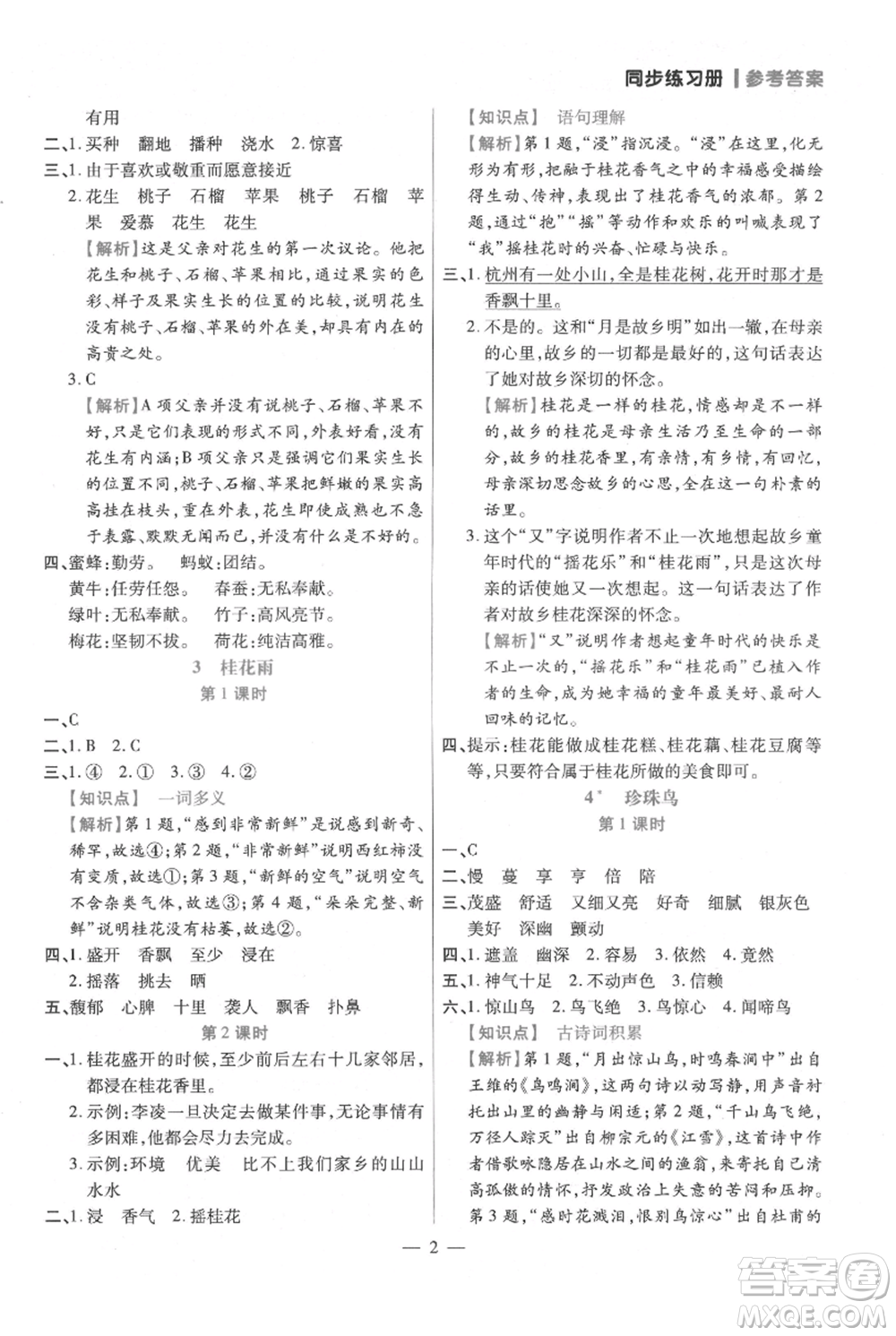 遠(yuǎn)方出版社2021年100分闖關(guān)同步練習(xí)冊五年級上冊語文統(tǒng)編版參考答案