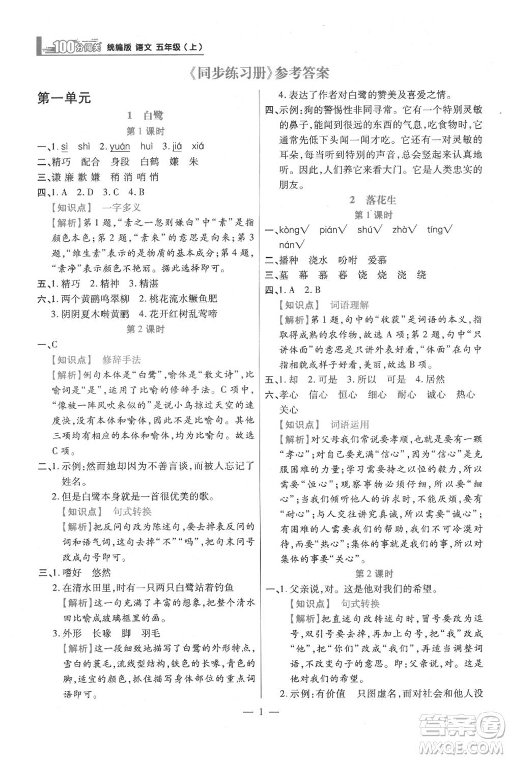 遠(yuǎn)方出版社2021年100分闖關(guān)同步練習(xí)冊五年級上冊語文統(tǒng)編版參考答案