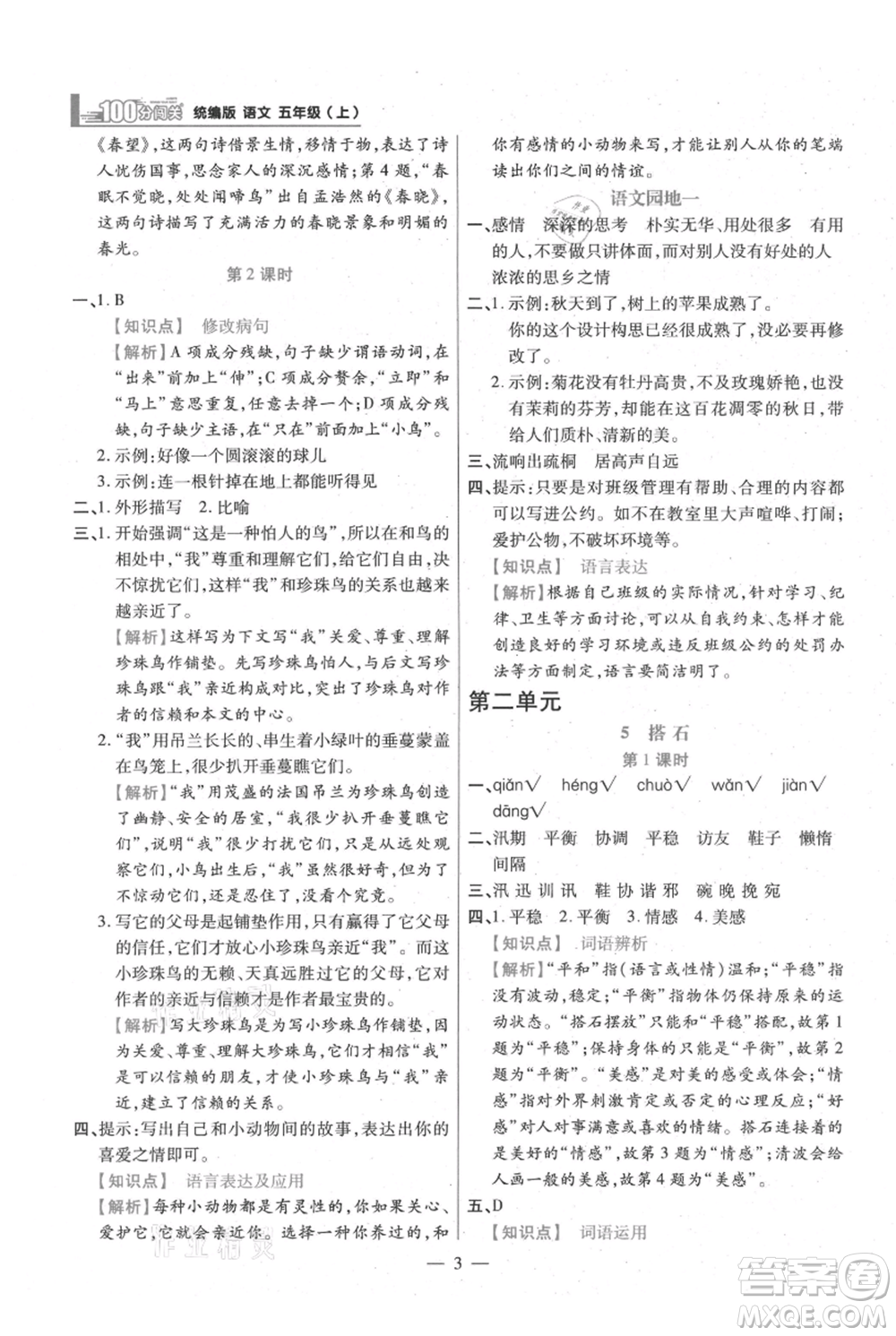 遠(yuǎn)方出版社2021年100分闖關(guān)同步練習(xí)冊五年級上冊語文統(tǒng)編版參考答案