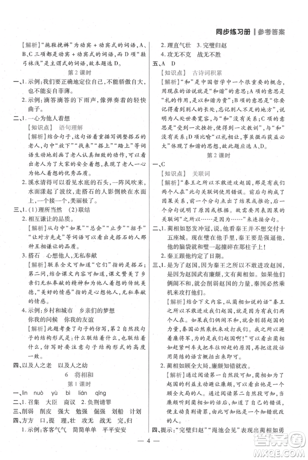 遠(yuǎn)方出版社2021年100分闖關(guān)同步練習(xí)冊五年級上冊語文統(tǒng)編版參考答案