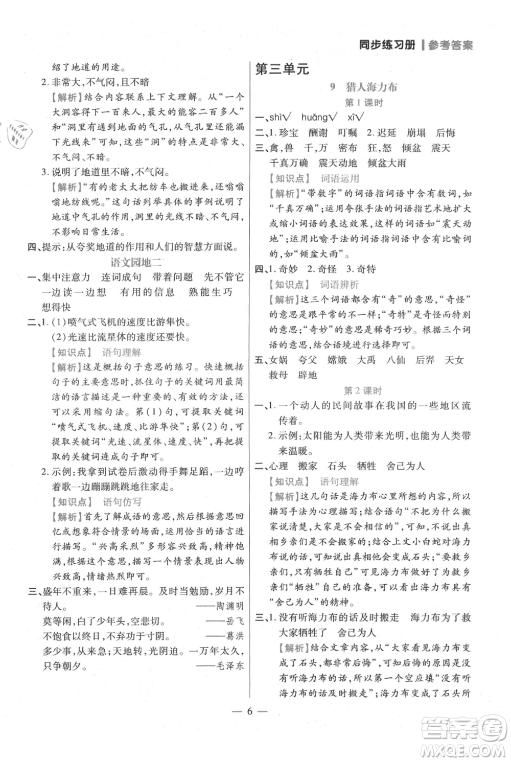 遠(yuǎn)方出版社2021年100分闖關(guān)同步練習(xí)冊五年級上冊語文統(tǒng)編版參考答案