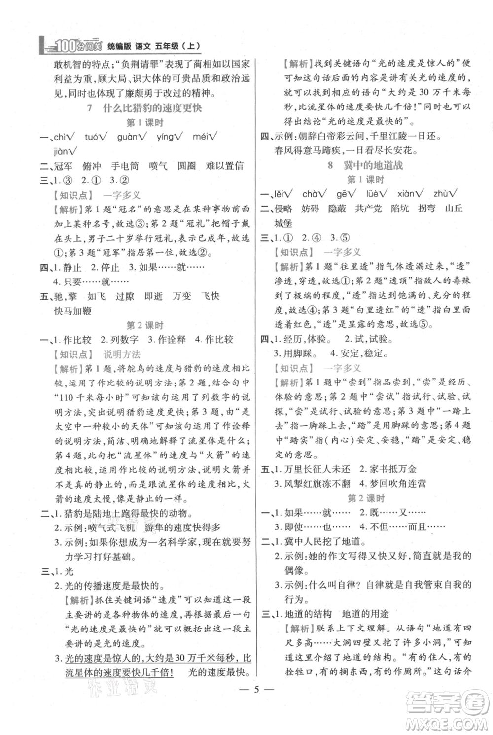 遠(yuǎn)方出版社2021年100分闖關(guān)同步練習(xí)冊五年級上冊語文統(tǒng)編版參考答案