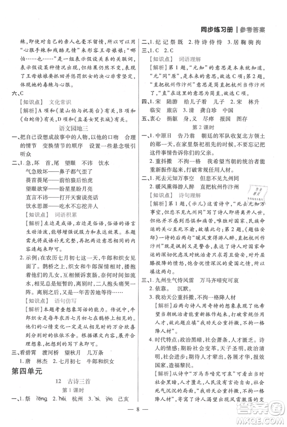 遠(yuǎn)方出版社2021年100分闖關(guān)同步練習(xí)冊五年級上冊語文統(tǒng)編版參考答案