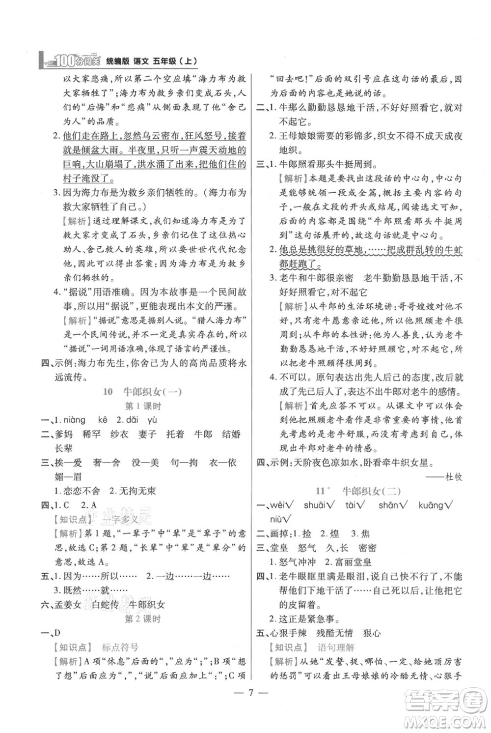 遠(yuǎn)方出版社2021年100分闖關(guān)同步練習(xí)冊五年級上冊語文統(tǒng)編版參考答案