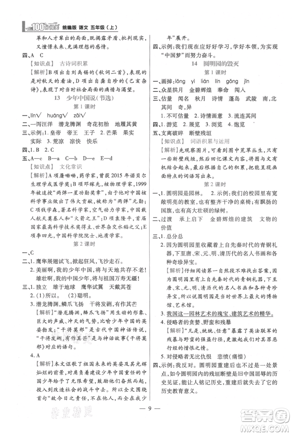 遠(yuǎn)方出版社2021年100分闖關(guān)同步練習(xí)冊五年級上冊語文統(tǒng)編版參考答案