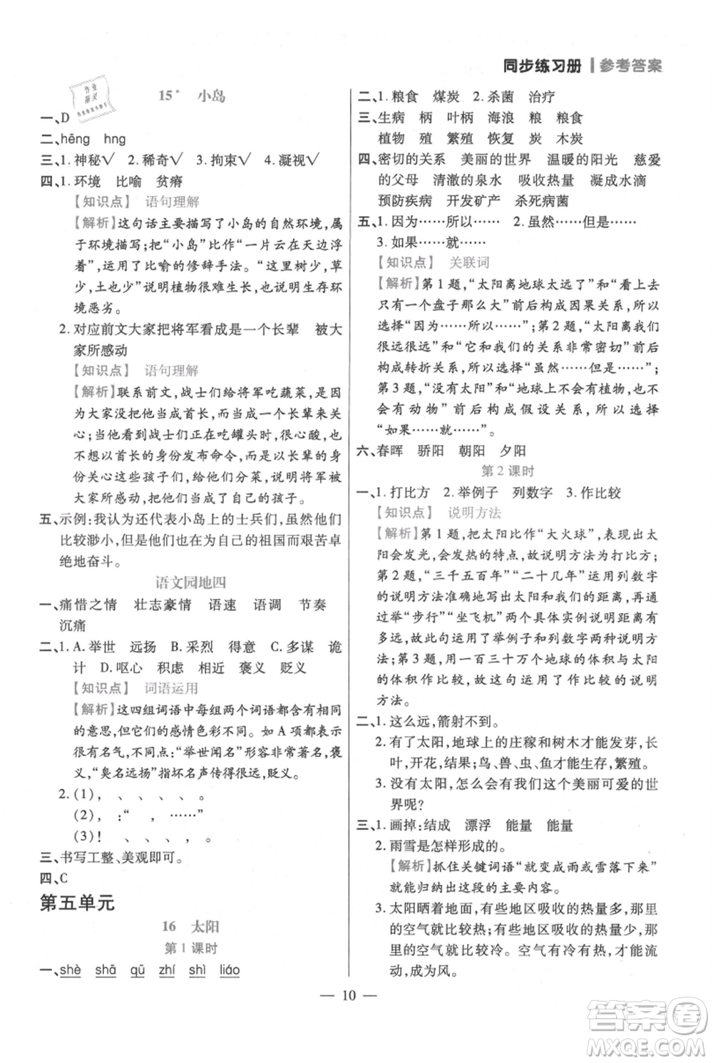 遠(yuǎn)方出版社2021年100分闖關(guān)同步練習(xí)冊五年級上冊語文統(tǒng)編版參考答案