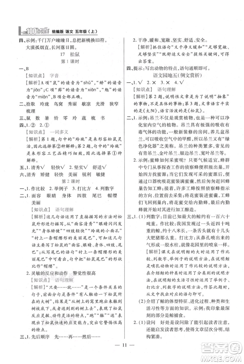 遠(yuǎn)方出版社2021年100分闖關(guān)同步練習(xí)冊五年級上冊語文統(tǒng)編版參考答案