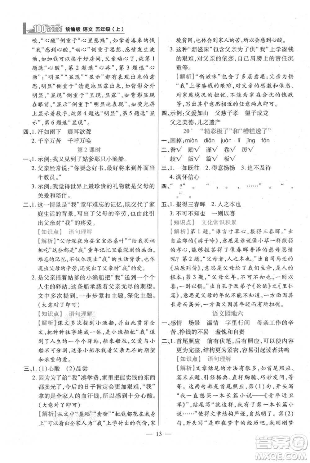 遠(yuǎn)方出版社2021年100分闖關(guān)同步練習(xí)冊五年級上冊語文統(tǒng)編版參考答案