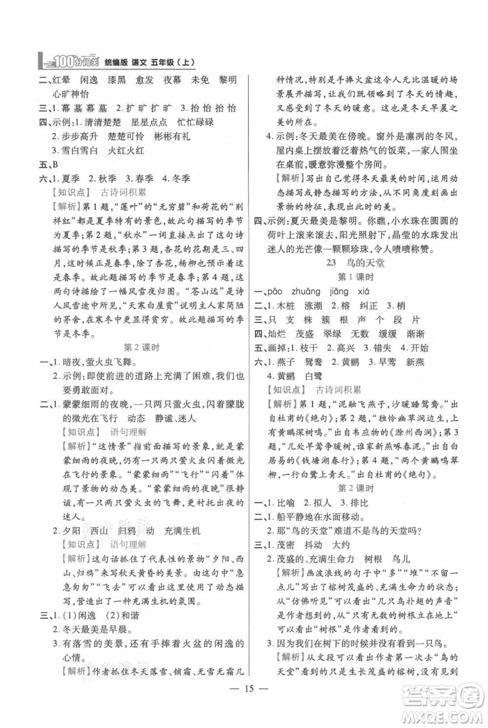 遠(yuǎn)方出版社2021年100分闖關(guān)同步練習(xí)冊五年級上冊語文統(tǒng)編版參考答案