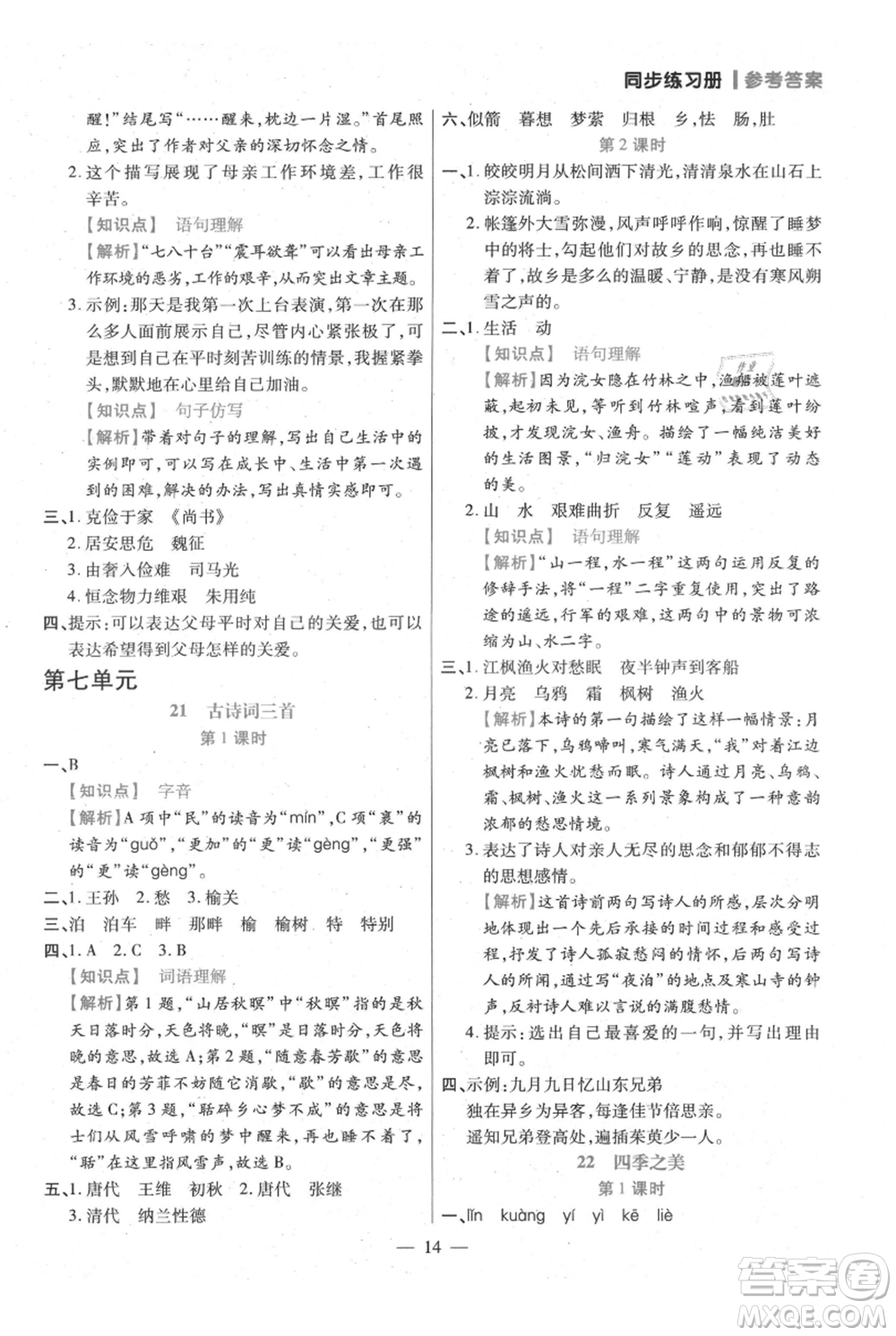 遠(yuǎn)方出版社2021年100分闖關(guān)同步練習(xí)冊五年級上冊語文統(tǒng)編版參考答案