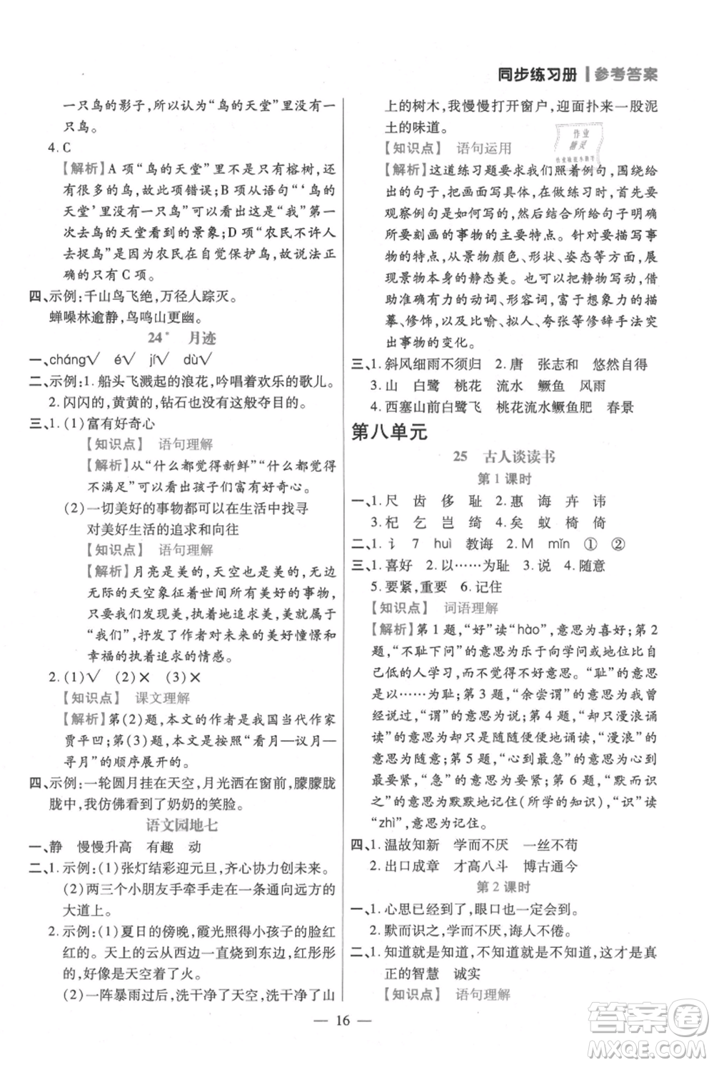 遠(yuǎn)方出版社2021年100分闖關(guān)同步練習(xí)冊五年級上冊語文統(tǒng)編版參考答案