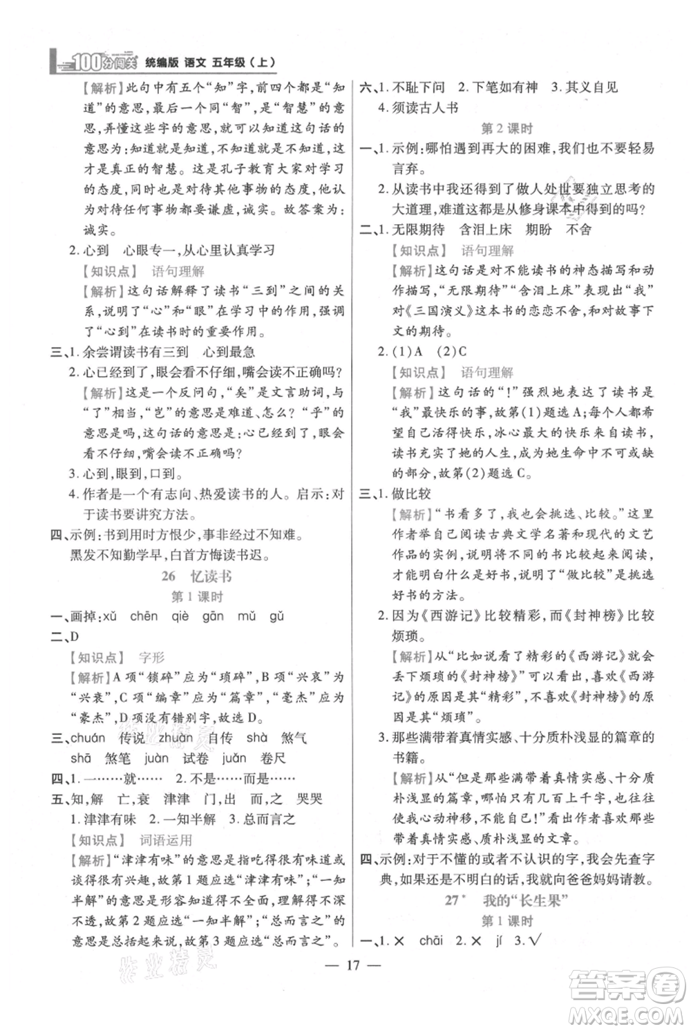 遠(yuǎn)方出版社2021年100分闖關(guān)同步練習(xí)冊五年級上冊語文統(tǒng)編版參考答案