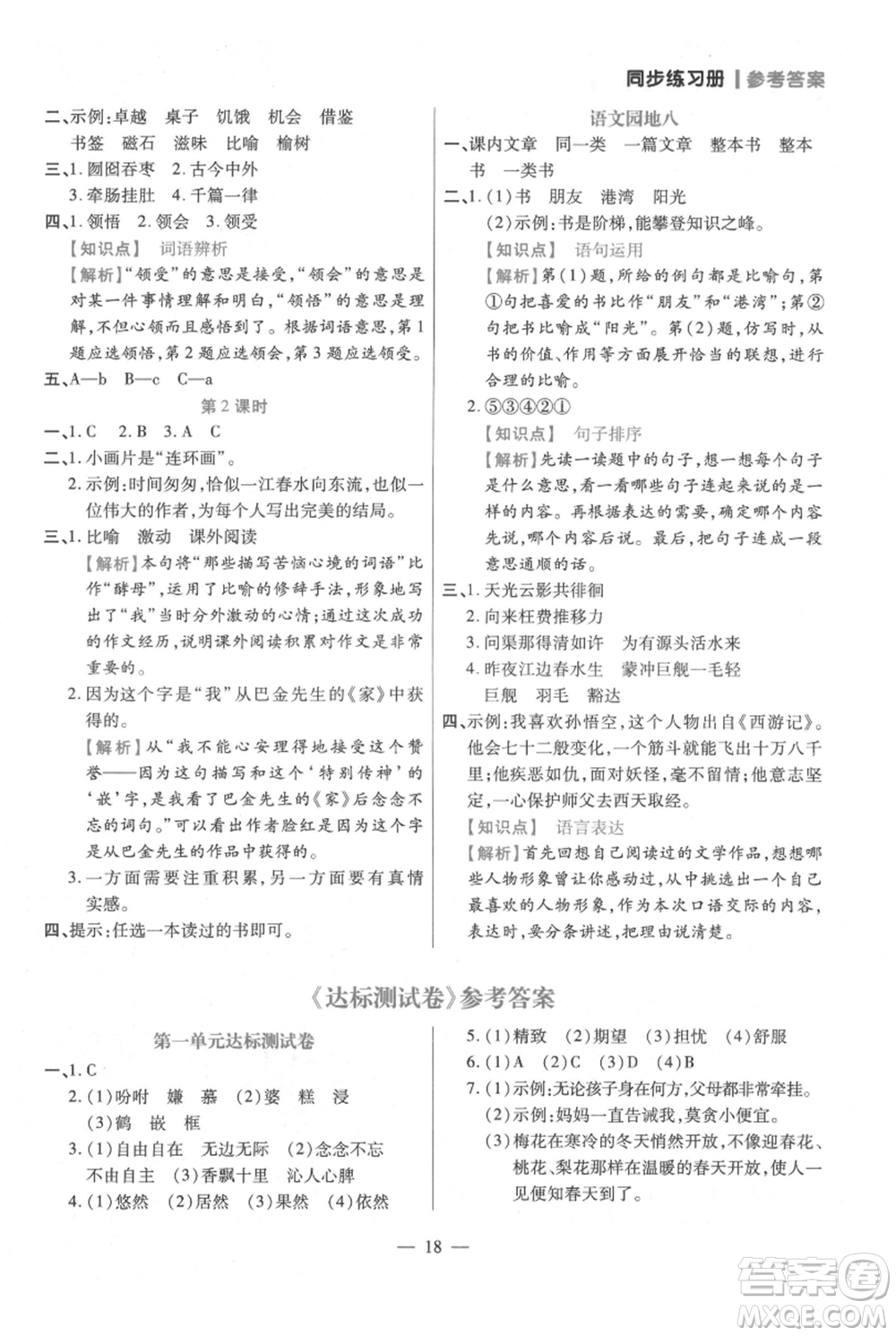 遠(yuǎn)方出版社2021年100分闖關(guān)同步練習(xí)冊五年級上冊語文統(tǒng)編版參考答案