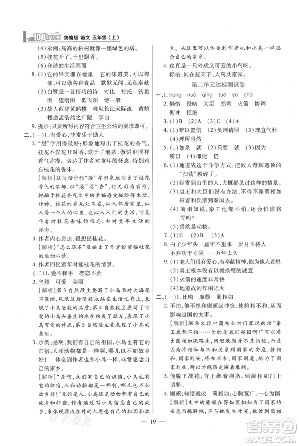 遠(yuǎn)方出版社2021年100分闖關(guān)同步練習(xí)冊五年級上冊語文統(tǒng)編版參考答案