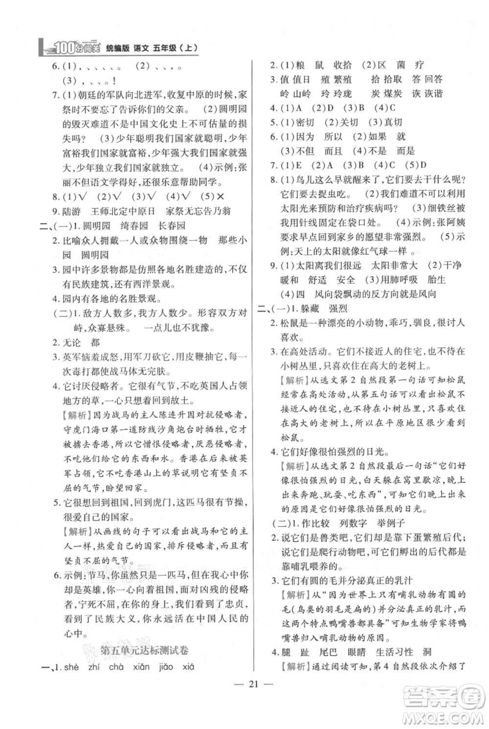 遠(yuǎn)方出版社2021年100分闖關(guān)同步練習(xí)冊五年級上冊語文統(tǒng)編版參考答案