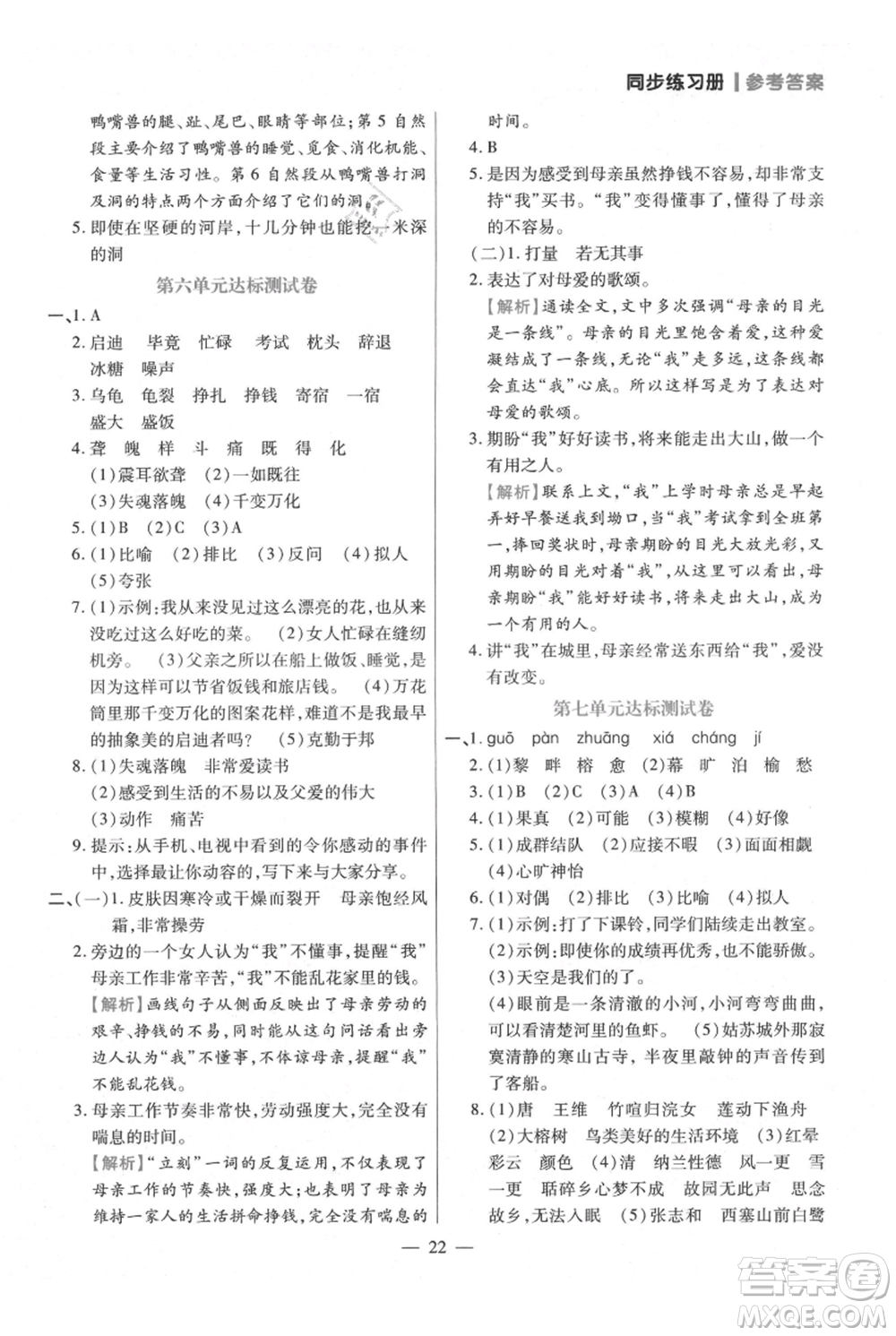 遠(yuǎn)方出版社2021年100分闖關(guān)同步練習(xí)冊五年級上冊語文統(tǒng)編版參考答案