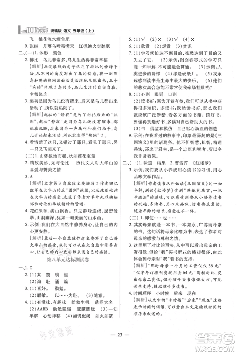 遠(yuǎn)方出版社2021年100分闖關(guān)同步練習(xí)冊五年級上冊語文統(tǒng)編版參考答案