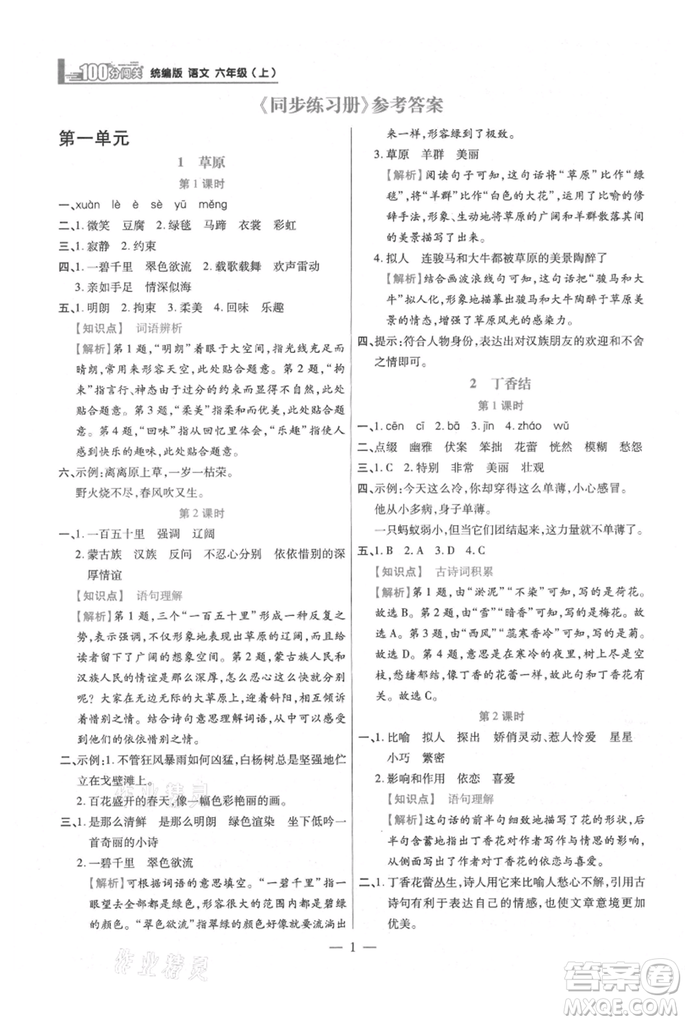 遠(yuǎn)方出版社2021年100分闖關(guān)同步練習(xí)冊六年級上冊語文統(tǒng)編版參考答案