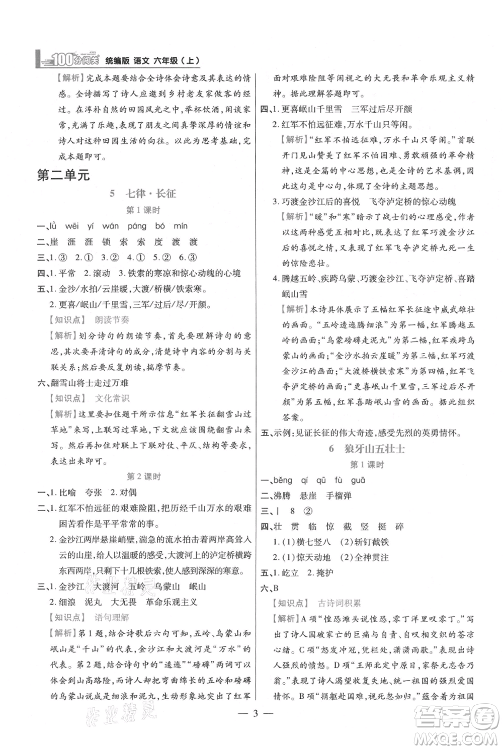 遠(yuǎn)方出版社2021年100分闖關(guān)同步練習(xí)冊六年級上冊語文統(tǒng)編版參考答案