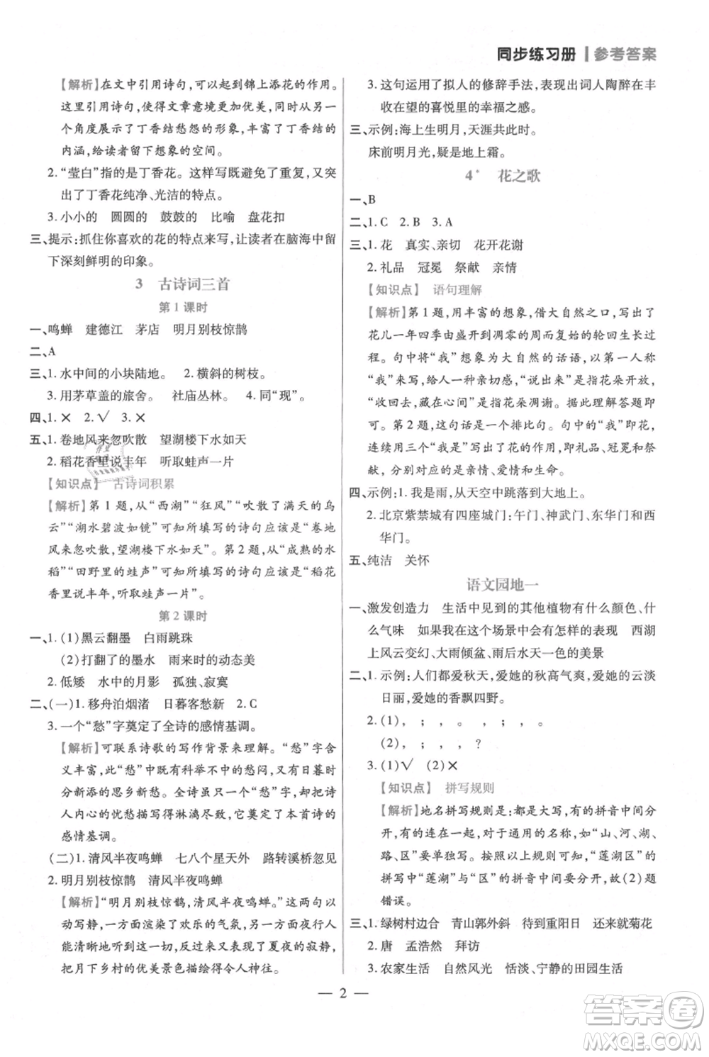 遠(yuǎn)方出版社2021年100分闖關(guān)同步練習(xí)冊六年級上冊語文統(tǒng)編版參考答案