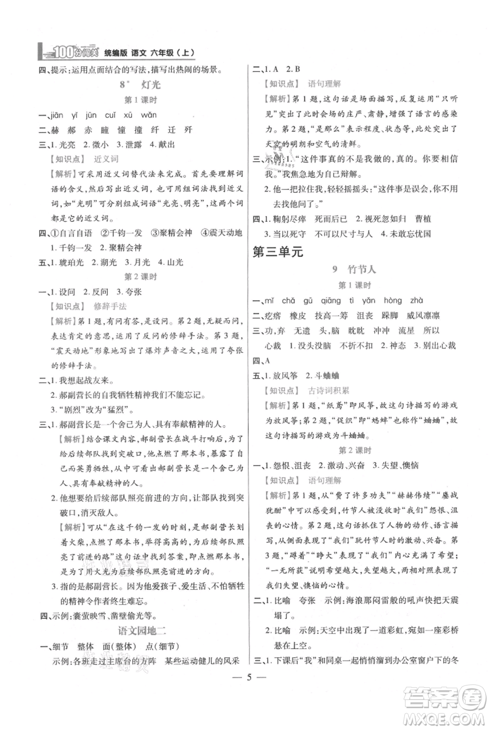 遠(yuǎn)方出版社2021年100分闖關(guān)同步練習(xí)冊六年級上冊語文統(tǒng)編版參考答案