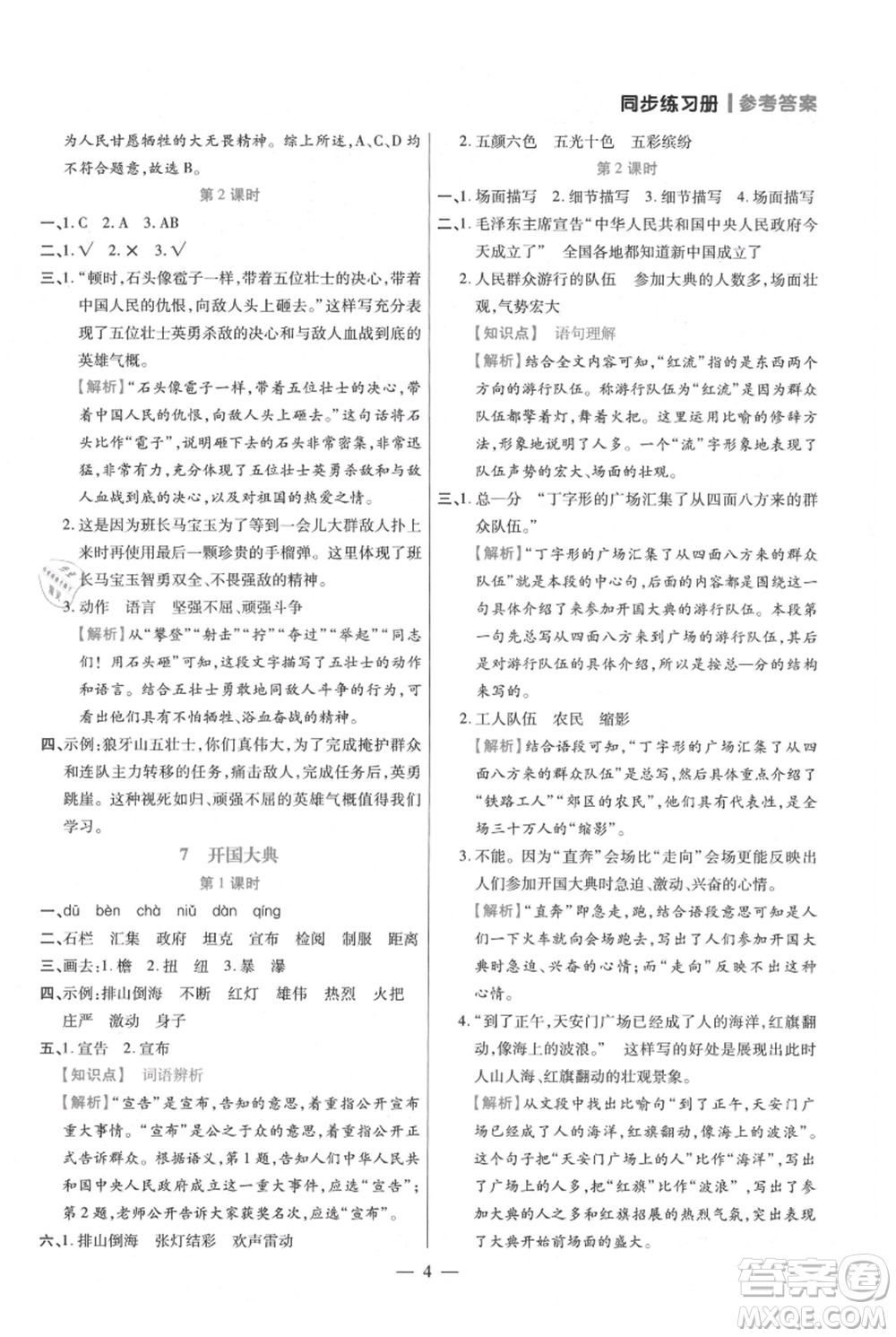 遠(yuǎn)方出版社2021年100分闖關(guān)同步練習(xí)冊六年級上冊語文統(tǒng)編版參考答案