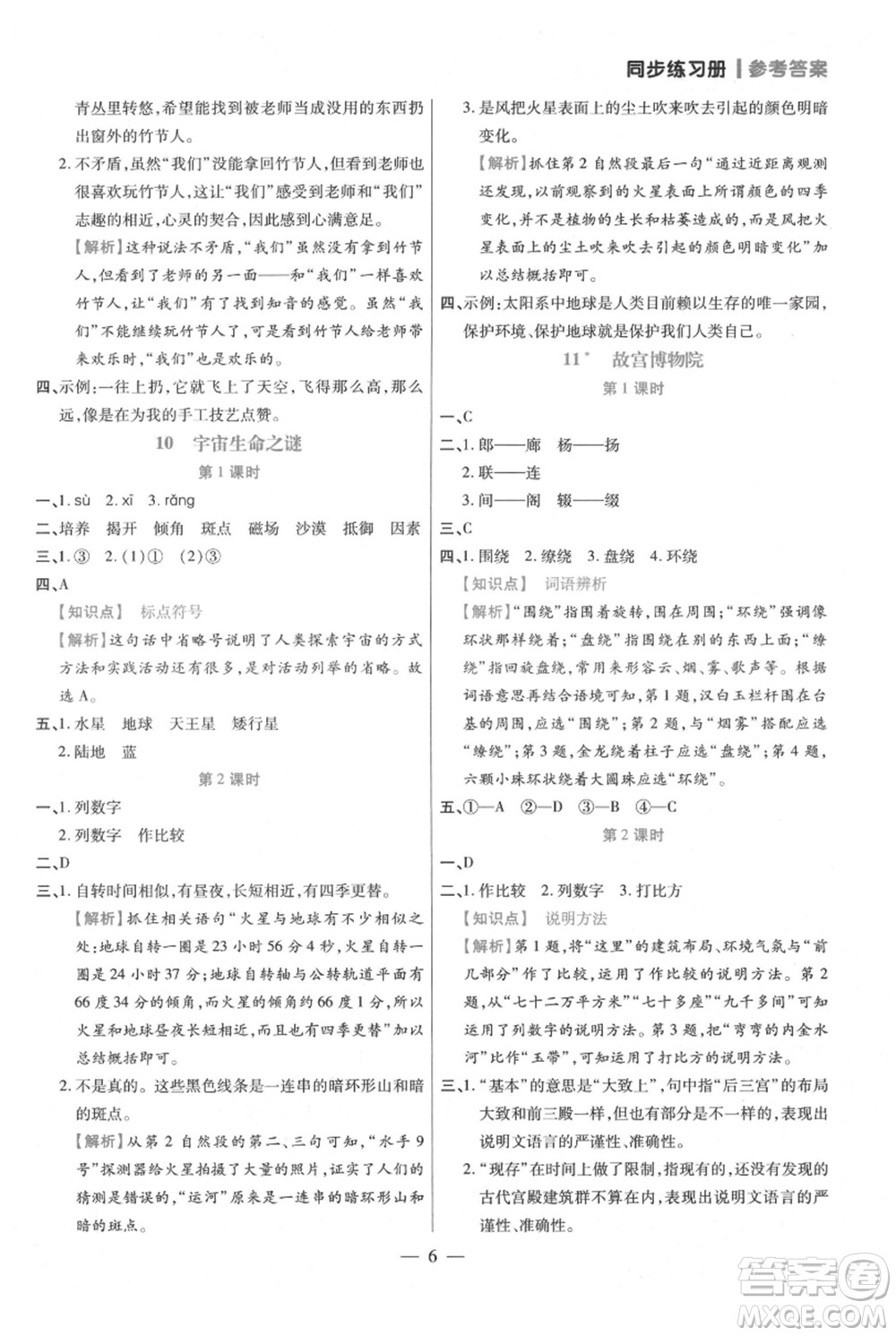 遠(yuǎn)方出版社2021年100分闖關(guān)同步練習(xí)冊六年級上冊語文統(tǒng)編版參考答案