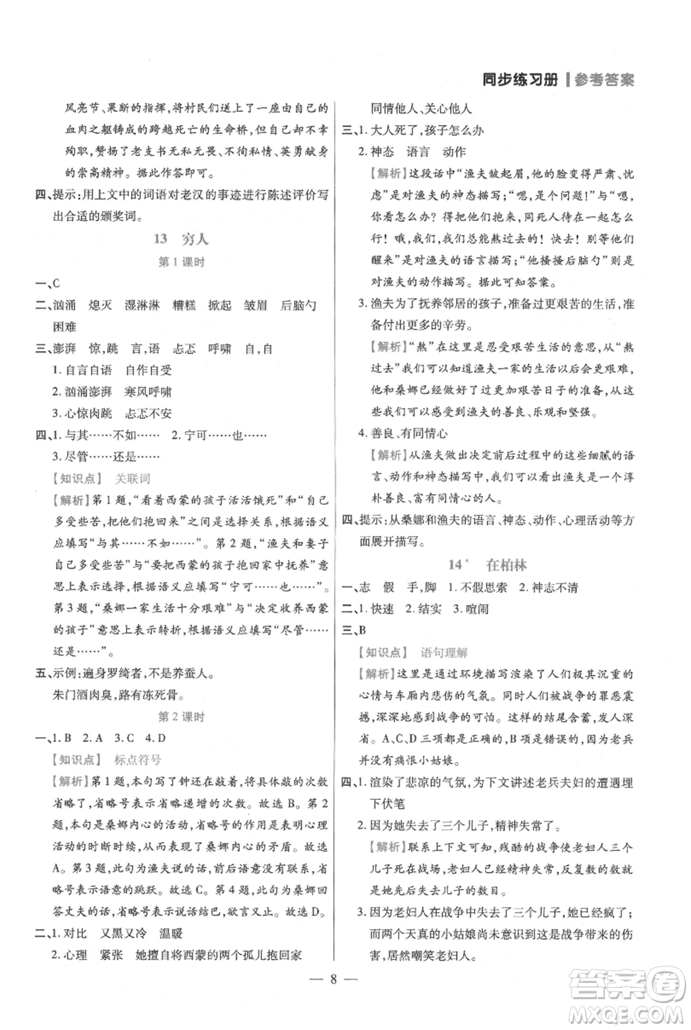 遠(yuǎn)方出版社2021年100分闖關(guān)同步練習(xí)冊六年級上冊語文統(tǒng)編版參考答案