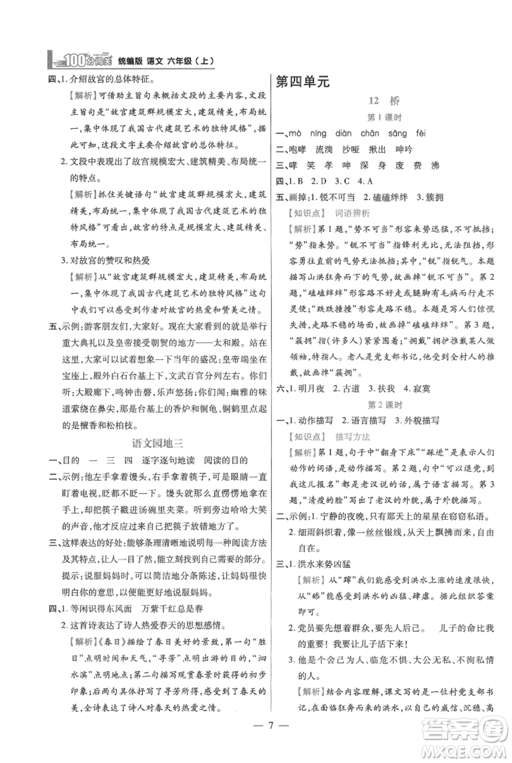 遠(yuǎn)方出版社2021年100分闖關(guān)同步練習(xí)冊六年級上冊語文統(tǒng)編版參考答案