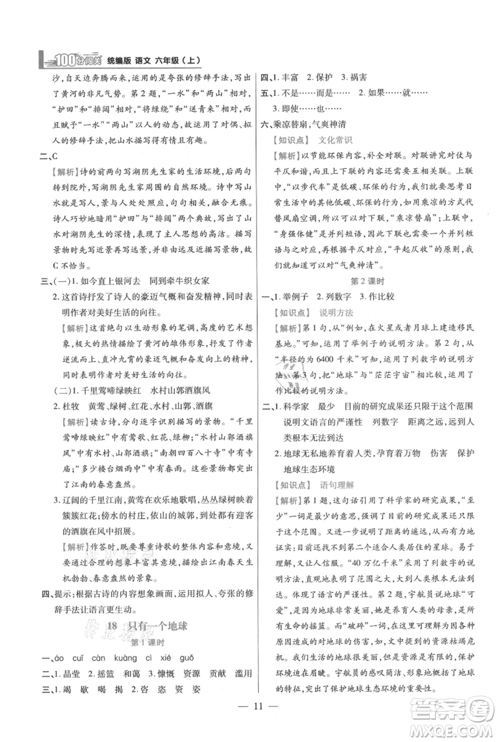 遠(yuǎn)方出版社2021年100分闖關(guān)同步練習(xí)冊六年級上冊語文統(tǒng)編版參考答案