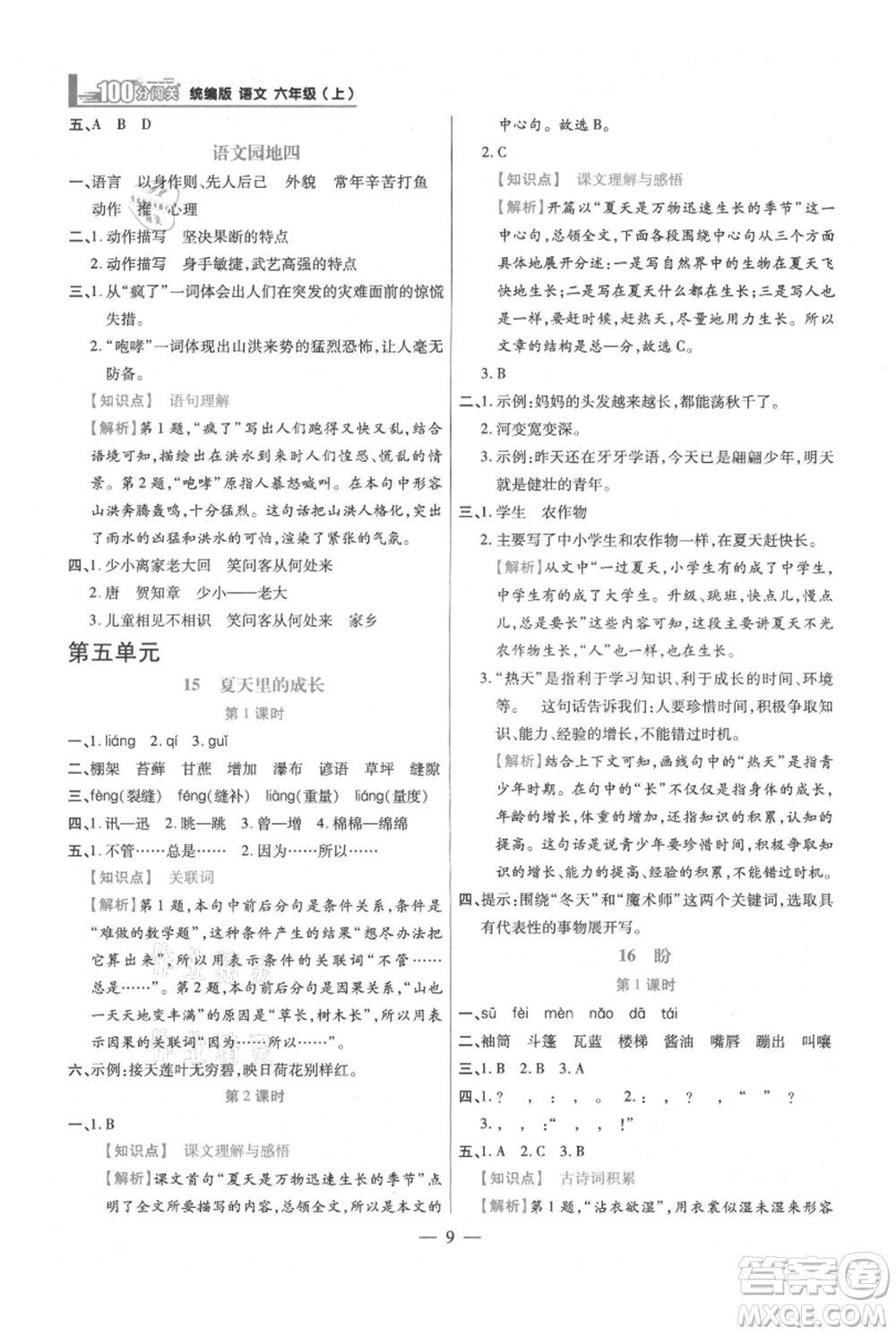 遠(yuǎn)方出版社2021年100分闖關(guān)同步練習(xí)冊六年級上冊語文統(tǒng)編版參考答案