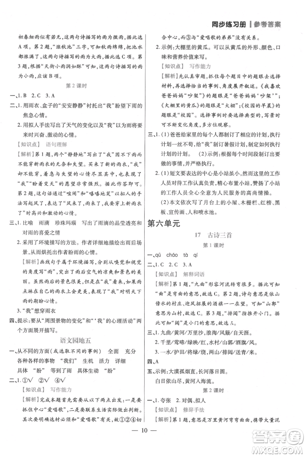 遠(yuǎn)方出版社2021年100分闖關(guān)同步練習(xí)冊六年級上冊語文統(tǒng)編版參考答案