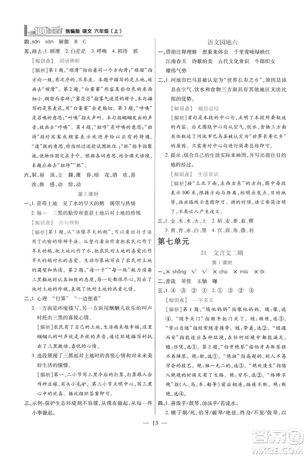 遠(yuǎn)方出版社2021年100分闖關(guān)同步練習(xí)冊六年級上冊語文統(tǒng)編版參考答案