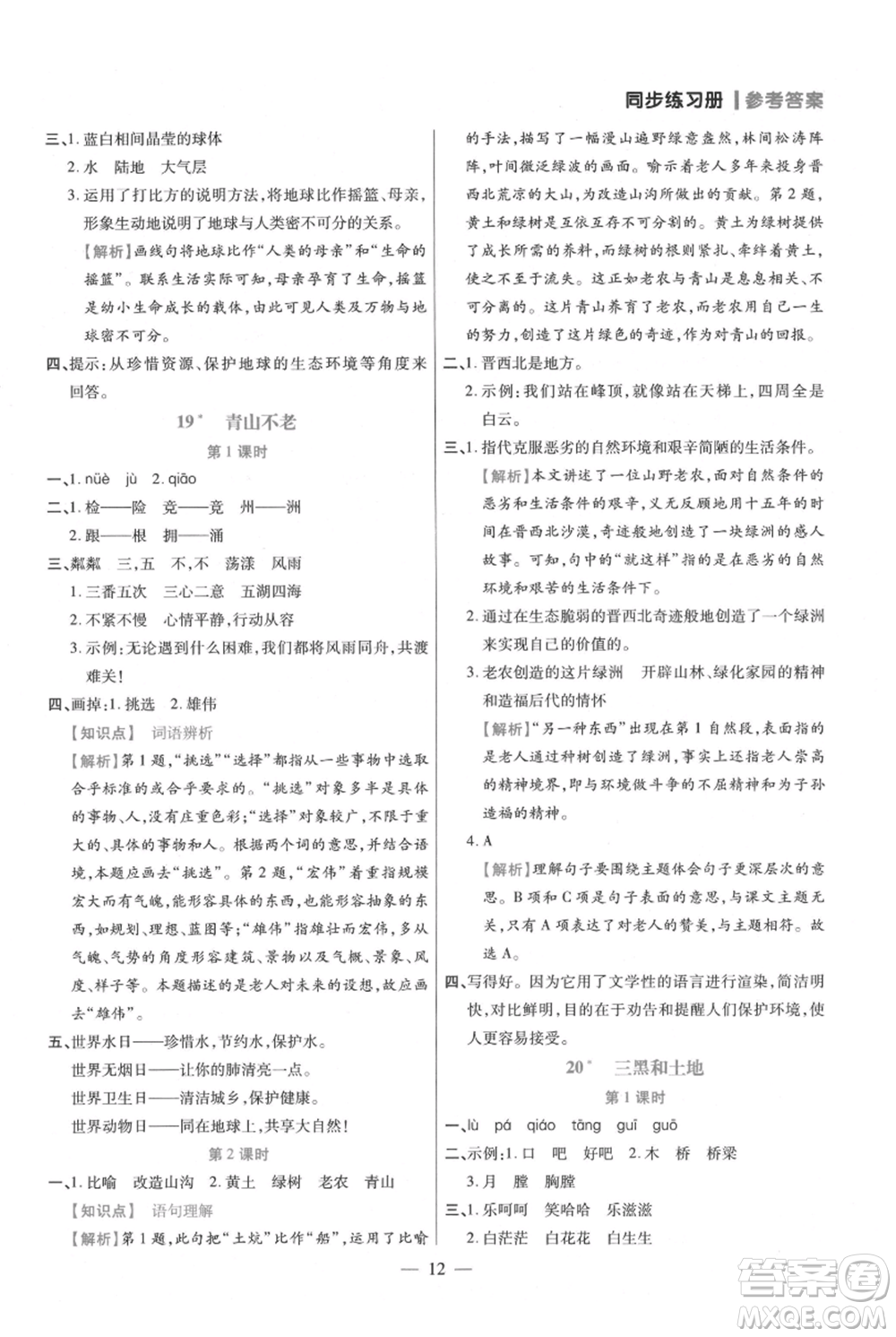 遠(yuǎn)方出版社2021年100分闖關(guān)同步練習(xí)冊六年級上冊語文統(tǒng)編版參考答案