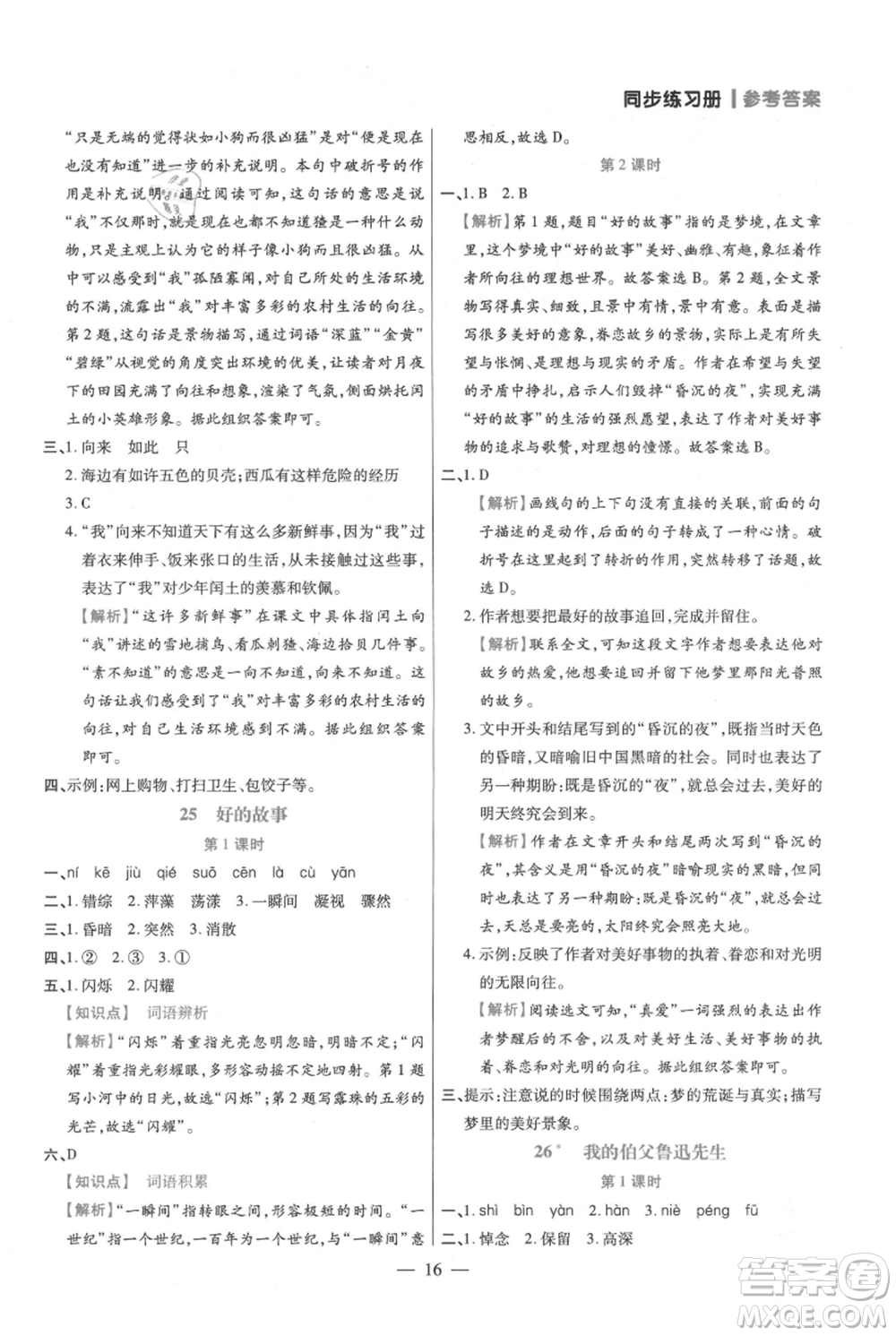 遠(yuǎn)方出版社2021年100分闖關(guān)同步練習(xí)冊六年級上冊語文統(tǒng)編版參考答案