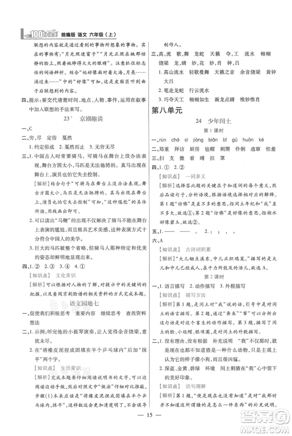 遠(yuǎn)方出版社2021年100分闖關(guān)同步練習(xí)冊六年級上冊語文統(tǒng)編版參考答案