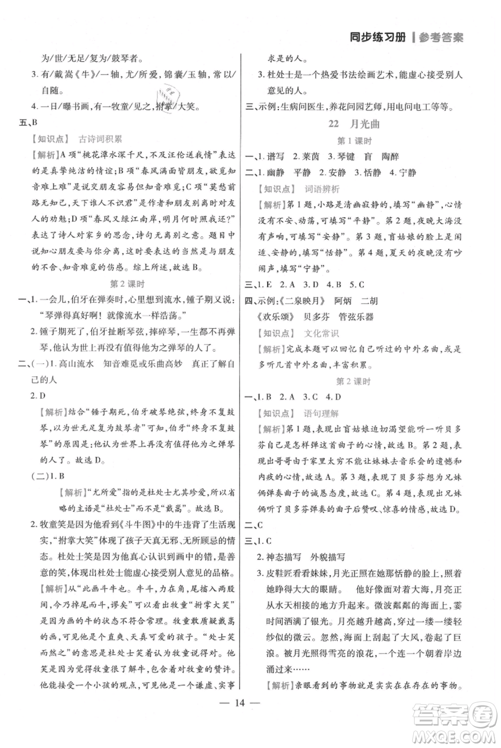 遠(yuǎn)方出版社2021年100分闖關(guān)同步練習(xí)冊六年級上冊語文統(tǒng)編版參考答案