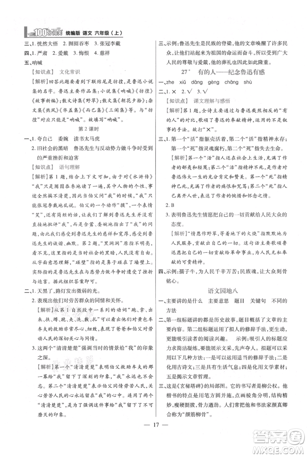 遠(yuǎn)方出版社2021年100分闖關(guān)同步練習(xí)冊六年級上冊語文統(tǒng)編版參考答案