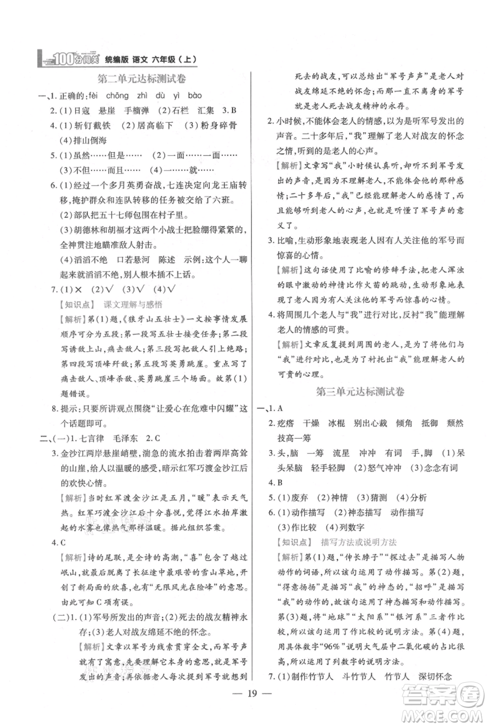 遠(yuǎn)方出版社2021年100分闖關(guān)同步練習(xí)冊六年級上冊語文統(tǒng)編版參考答案